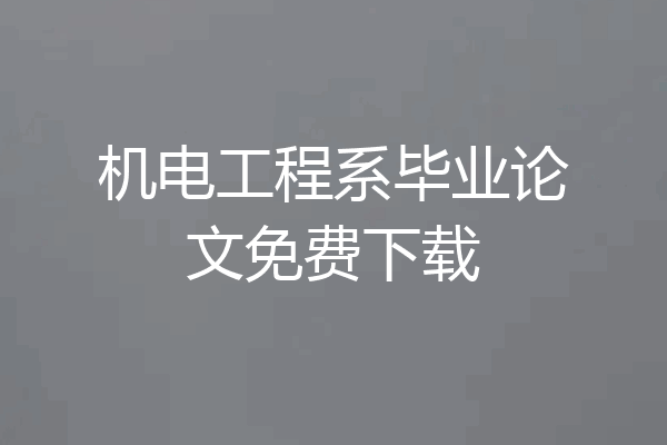 机电工程系毕业论文免费下载