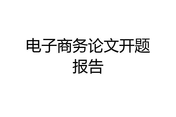 电子商务论文开题报告