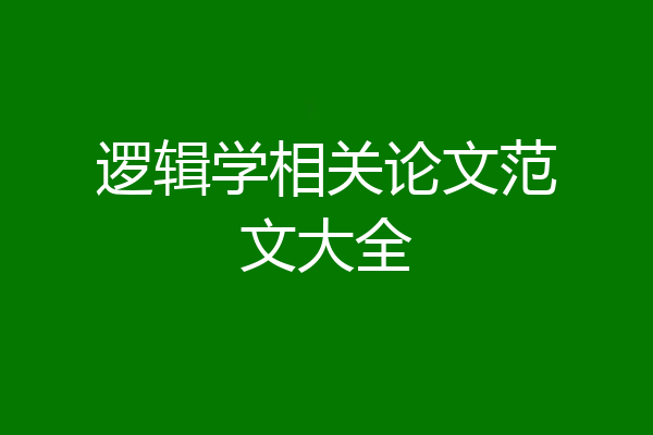 逻辑学相关论文范文大全