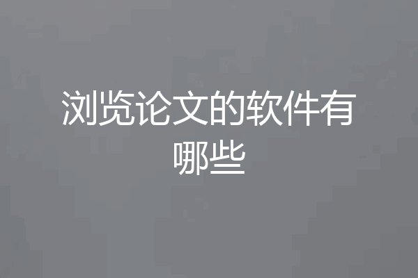 浏览论文的软件有哪些