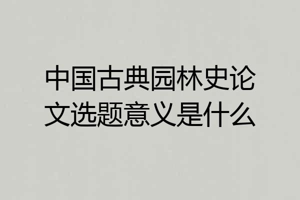 中国古典园林史论文选题意义是什么