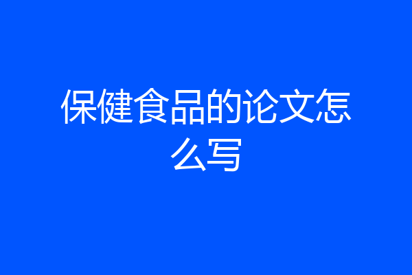 保健食品的论文怎么写