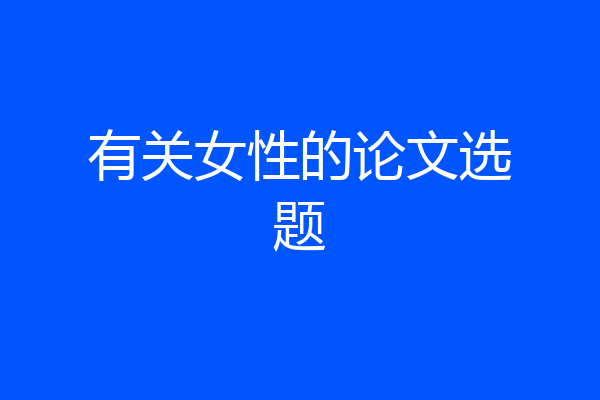 有关女性的论文选题