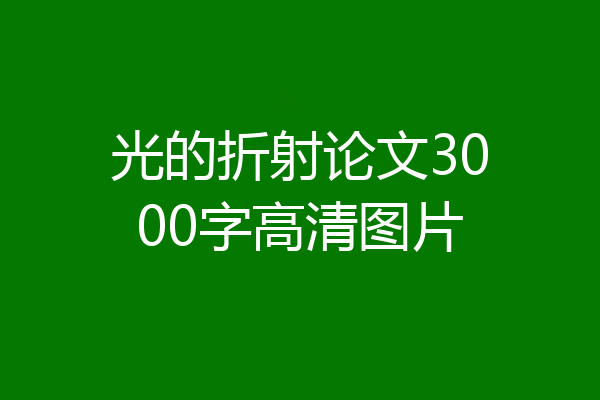 光的折射论文3000字高清图片