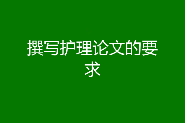 撰写护理论文的要求