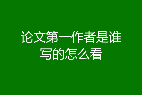 论文第一作者是谁写的怎么看