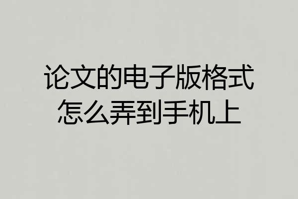 论文的电子版格式怎么弄到手机上