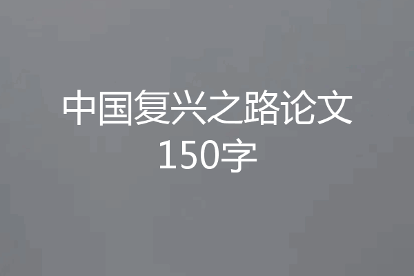 中国复兴之路论文150字