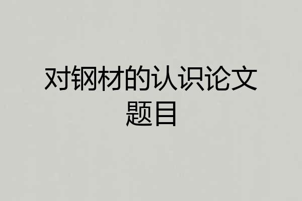 对钢材的认识论文题目