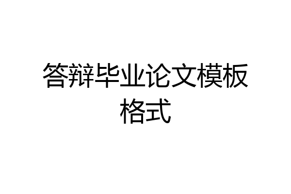 答辩毕业论文模板格式