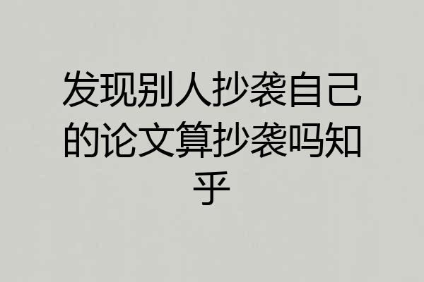 发现别人抄袭自己的论文算抄袭吗知乎