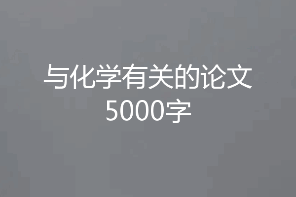 与化学有关的论文5000字