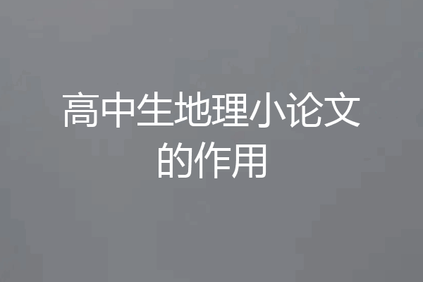 高中生地理小论文的作用