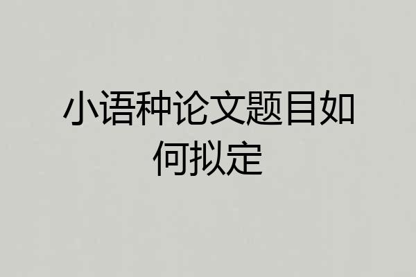 小语种论文题目如何拟定