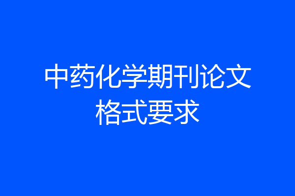 中药化学期刊论文格式要求