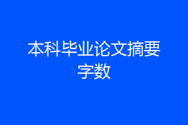 本科毕业论文摘要字数