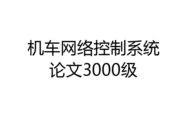 机车网络控制系统论文3000级