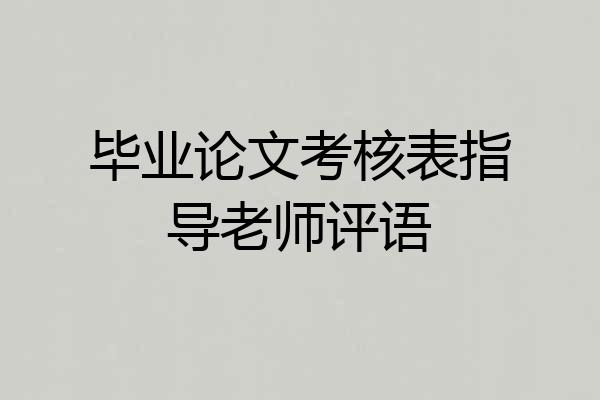 毕业论文考核表指导老师评语