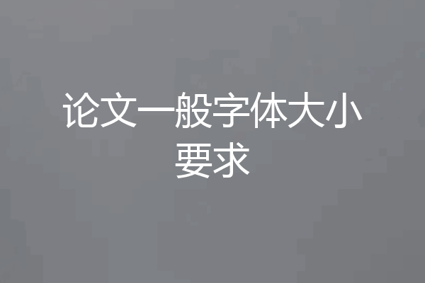 论文一般字体大小要求