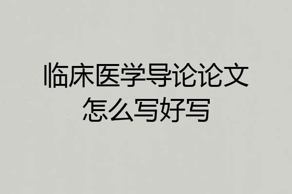 临床医学导论论文怎么写好写