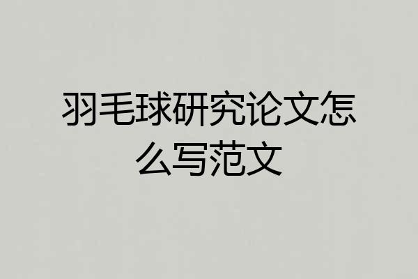 羽毛球研究论文怎么写范文