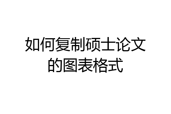 如何复制硕士论文的图表格式