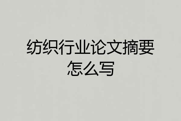 纺织行业论文摘要怎么写