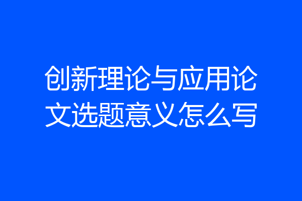 创新理论与应用论文选题意义怎么写