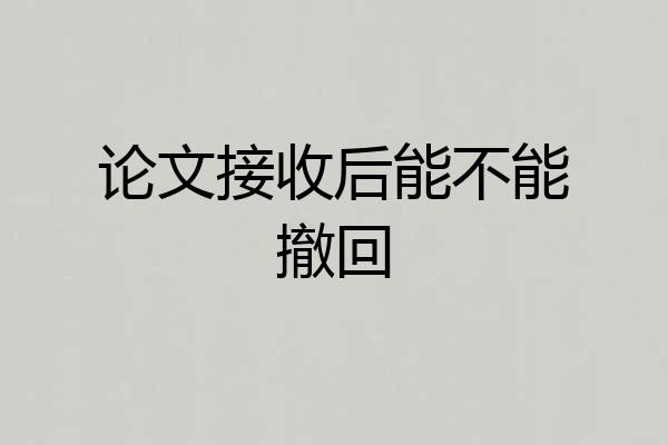 论文接收后能不能撤回