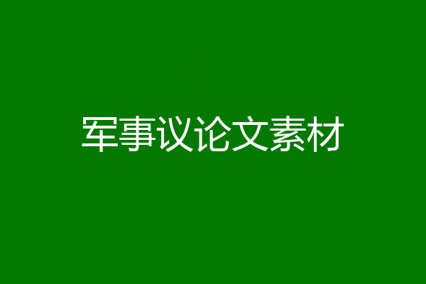 军事议论文素材