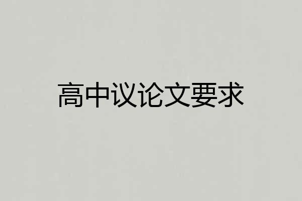 高中议论文要求