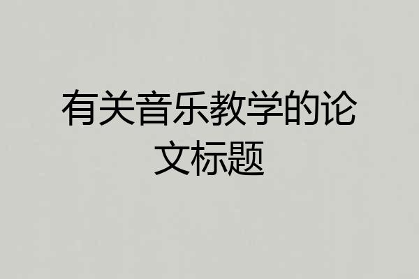 有关音乐教学的论文标题