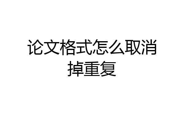 论文格式怎么取消掉重复