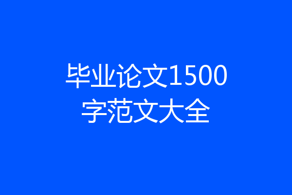 毕业论文1500字范文大全