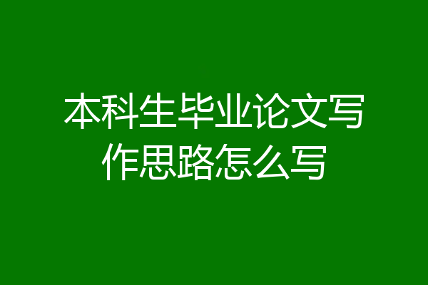 本科生毕业论文写作思路怎么写