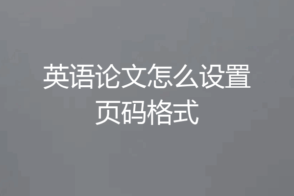 英语论文怎么设置页码格式