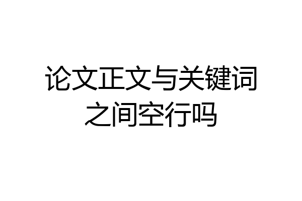 论文正文与关键词之间空行吗