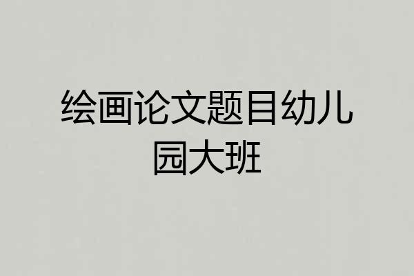 绘画论文题目幼儿园大班