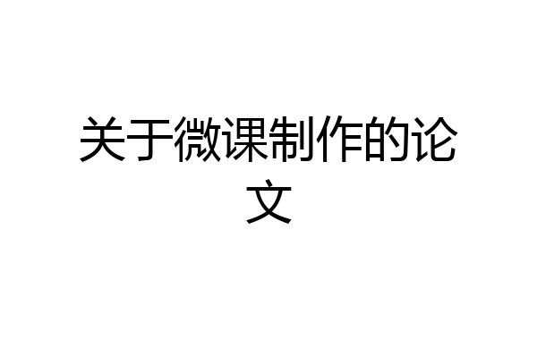 关于微课制作的论文
