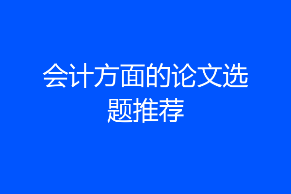 会计方面的论文选题推荐