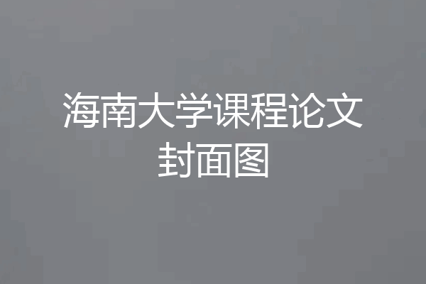 海南大学课程论文封面图