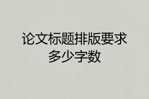 论文标题排版要求多少字数