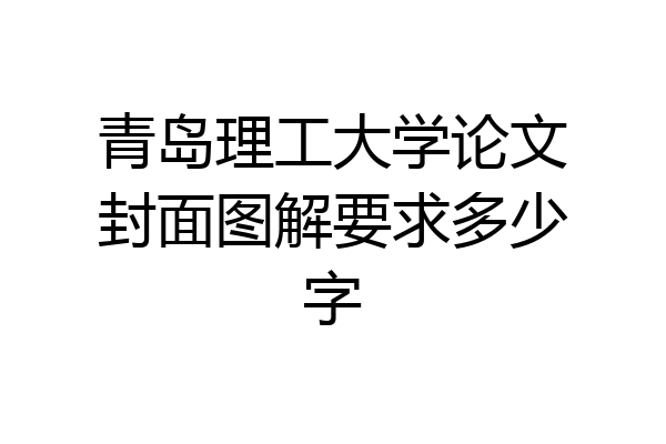 青岛理工大学论文封面图解要求多少字