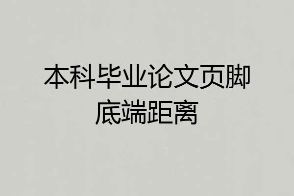 本科毕业论文页脚底端距离