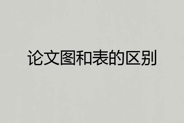 论文图和表的区别