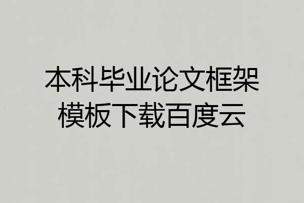 本科毕业论文框架模板下载百度云