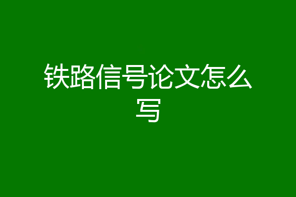 铁路信号论文怎么写