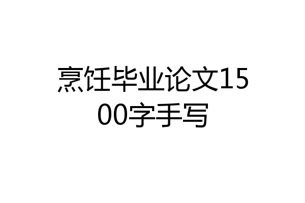 烹饪毕业论文1500字手写
