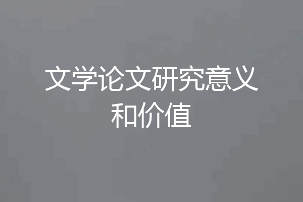 文学论文研究意义和价值