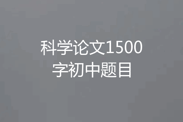 科学论文1500字初中题目